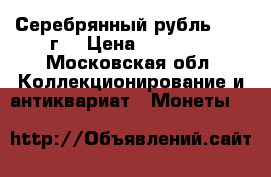 Серебрянный рубль 1893 г. › Цена ­ 16 000 - Московская обл. Коллекционирование и антиквариат » Монеты   